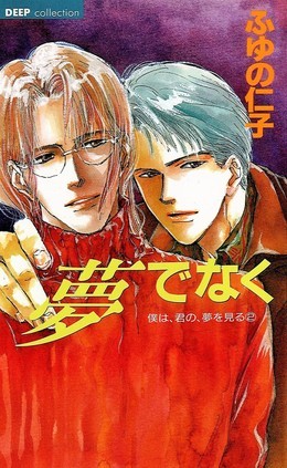 夢でなく―僕は、君の、夢を見る(2)