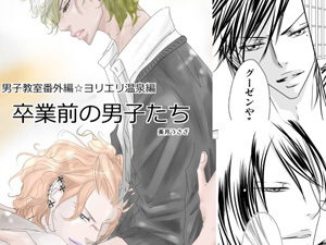 卒業前の男子たち