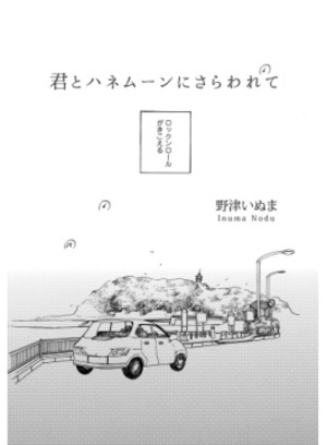 君とハネムーンにさらわれて