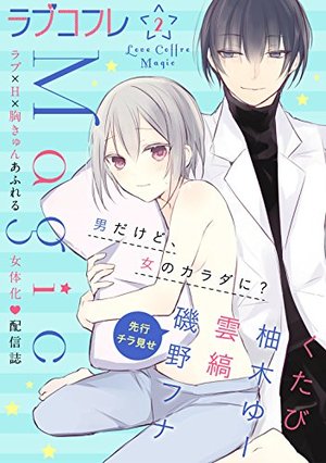 ラブコフレMagic vol．2