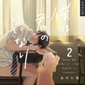 僕は君のいいなり２ BLCD ｜ フィフスアベニュー ｜ あがた愛 ｜ BL