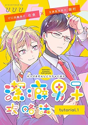 潔癖男子攻略法