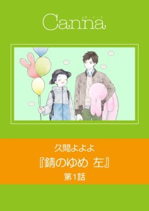 錆のゆめ 左