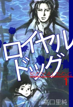 ロイヤルドッグ 1