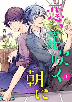 恋、芽吹く朝に