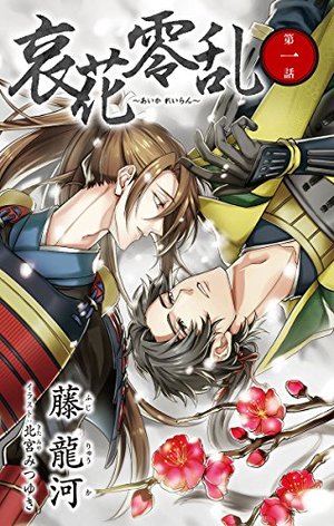 小説花丸　哀花零乱
