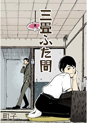 三畳ふた間
