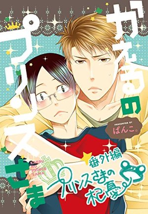 かえるの★プリンスさま 番外編 プリンスさまの杞憂