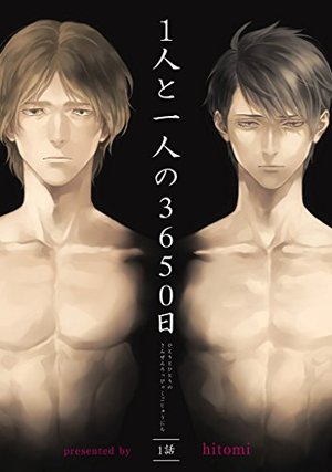 1人と一人の3650日