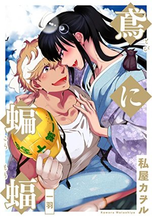鳶に蝙蝠