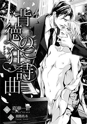 背徳の狂詩曲