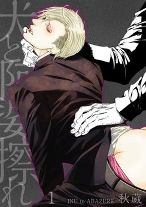 犬と阿婆擦れ