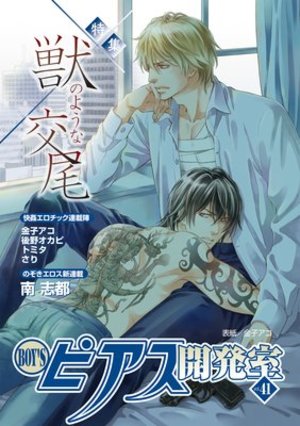 BOY'Sピアス開発室 vol.41 特集 獣のような交尾