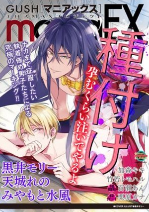 GUSHmaniaEX 種付け