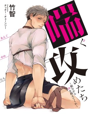 喘ぐ攻めたち～頼むから声を抑えてくれ～