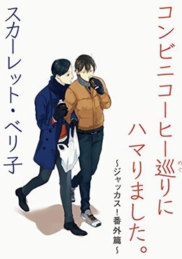 コンビニコーヒー巡りにハマりました。 ～ジャッカス! 番外篇～ 電子単話 ｜ 新書館 ｜ Dear+コミックス ｜ スカーレット・ベリ子 ｜  無料コミック試し読み ｜ BLレビューサイトちるちる