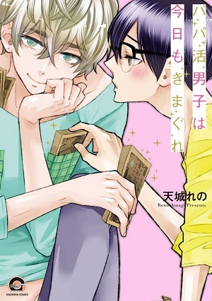 パパ活男子は今日もきまぐれ 