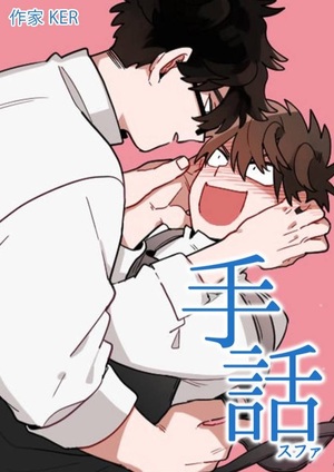 手話：スファ