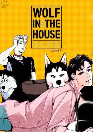 Wolf In The House ：ウルフ・イン・ザ・ハウス
