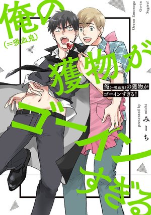 俺（＝吸血鬼）の獲物がゴーインすぎる！