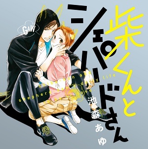 柴くんとシェパードさん