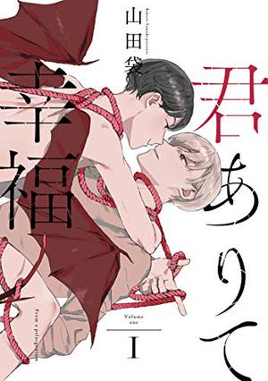 君ありて幸福