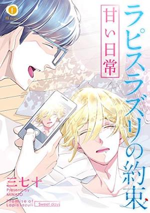 ラピスラズリの約束　甘い日常