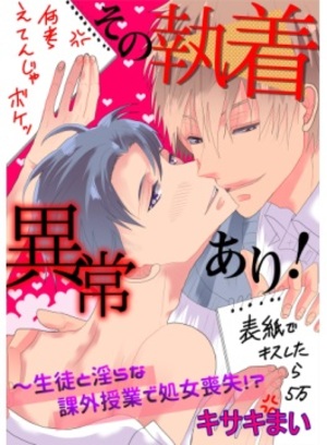 その執着異常あり！～生徒と淫らな課外授業で処女喪失!?