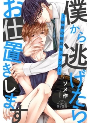 僕から逃げたらお仕置きします～後輩の軟禁セックス～