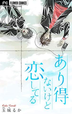 あり得ないけど恋してる