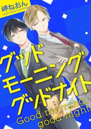 グッドモーニング グッドナイト