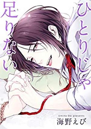 ひとりじゃ足りない