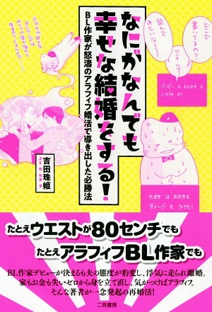 なにがなんでも幸せな結婚をする! ~BL作家が怒濤のアラフィフ婚活で導き出した必勝法~