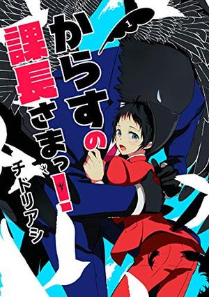 からすの課長さまっ！