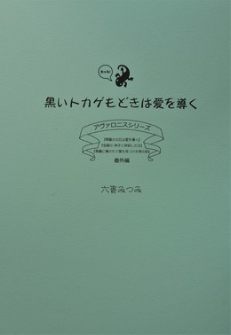 黒いトカゲもどきは愛を導く