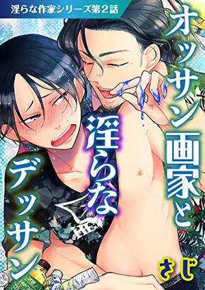 オッサン画家と淫らなデッサン