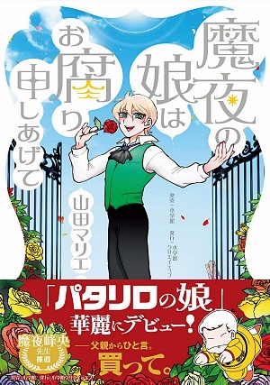 魔夜の娘はお腐り申しあげて