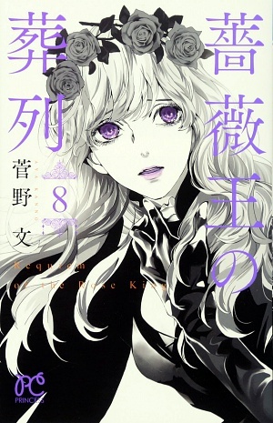 薔薇王の葬列(8)