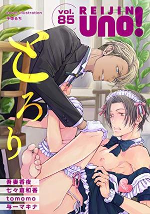 麗人uno！ Vol.85　とろり