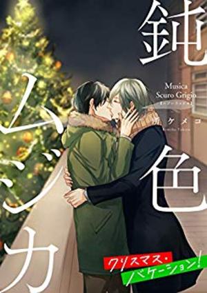 鈍色ムジカ　クリスマス・バケーション！