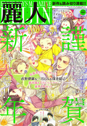 麗人 2019年 1月号（雑誌著者等複数）