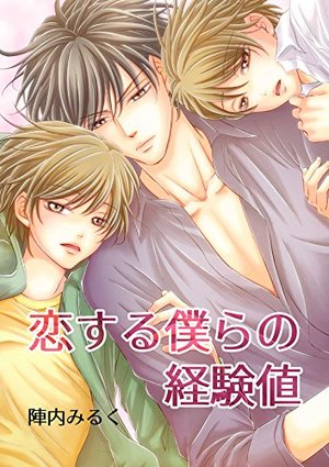 恋する僕らの経験値