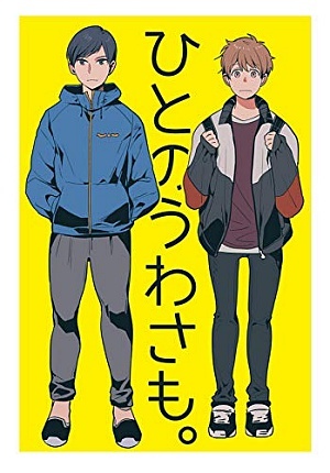 ひとのうわさも。