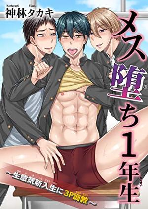 メス堕ち1年生～生意気新入生に3P調教～