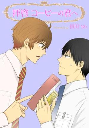 拝啓 ～コーヒーの君へ～