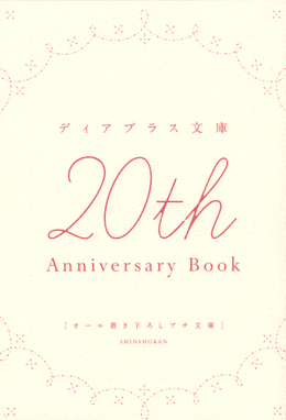 ディアプラス文庫 「20th Anniversary Book」