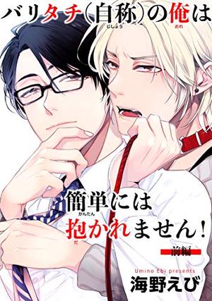 バリタチ（自称）の俺は簡単には抱かれません！