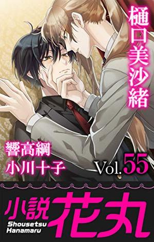 小説花丸 Vol.55