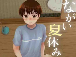 ながい夏休み