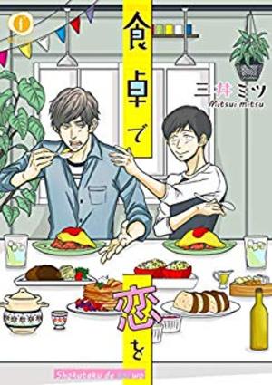 食卓で恋を